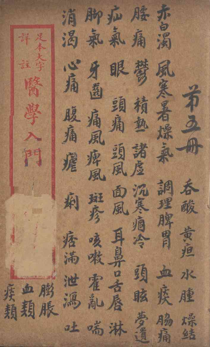 医学入门  卷5